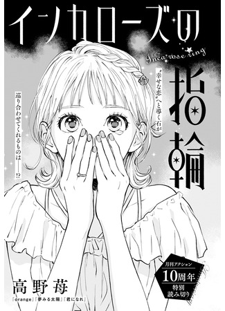 манга Кольцо с розой инков (Inkarozu no yubiwa) 30.12.23