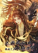 После самоубийства я стала императором мира