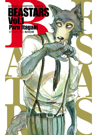 манга Выдающиеся звери (Beastars) 31.12.23