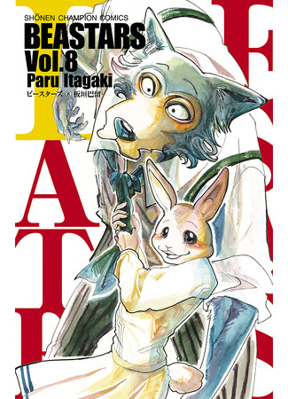 манга Выдающиеся звери (Beastars) 31.12.23