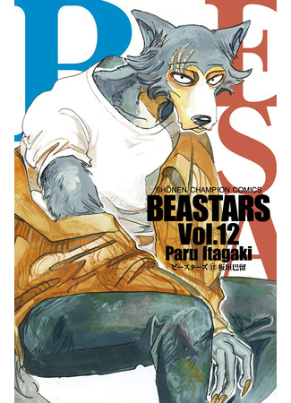 манга Выдающиеся звери (Beastars) 31.12.23