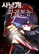 Инстинкт вернувшейся гончей