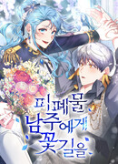 Цветочный путь для героя с трагичной концовкой