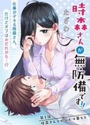 Токимори-сан совершенно беззащитна!!