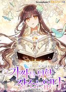 Здесь нет места фальшивкам