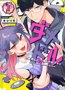 Бесполезный айдол и её единственный фанат в мире