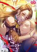 Ваше Величество, остановитесь