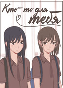 Кто-то для тебя