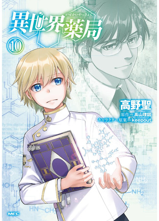 манга Аптека в ином мире (Parallel World Pharmacy: Isekai Yakkyoku) 08.01.24