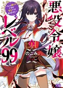 Злодейка 99 уровня: «Я могу быть Скрытым Боссом, но я не Король Демонов»