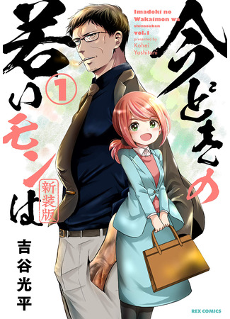 манга Проблемы современных детей (The problem with kids these day: Imadoki No Wakai Mon Wa) 10.01.24