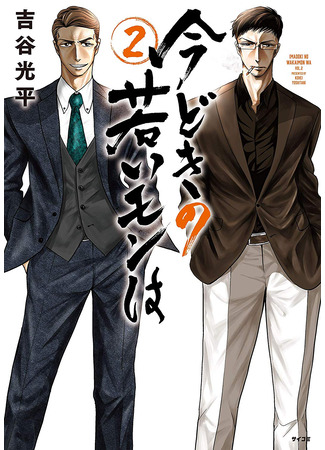 манга Проблемы современных детей (The problem with kids these day: Imadoki No Wakai Mon Wa) 10.01.24