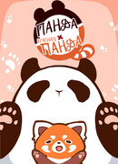 Панда и красная панда