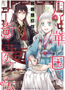 Странный доктор из Королевства лунного цветка