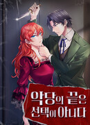 Смерть злодейки неизбежна