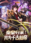 Император Цинь возвращается! Я Вечный Бессмертный Император