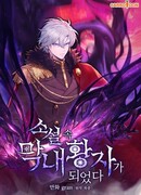 Стал младшим принцем в романе