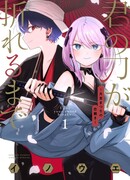 Пока цела твоя катана: Любовные неприятности Мацури Цукимии