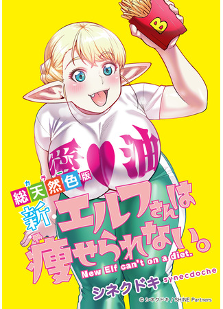 манга Новый эльф не может сидеть на диете (New elf can&#39;t on a diet: Shin Elf-san wa Yaserarenai) 15.01.24