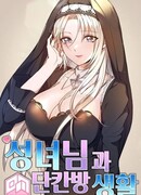 Жизнь в одной комнате со святой