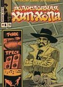 Родословная хип-хопа