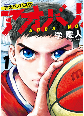 манга Баскетбол Аобы (Aoba&#39;s Basketball: Aoba no Basketball) 16.01.24