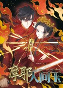 Меджаз — повелитель мира