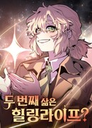 Перерождение в поиске исцеления