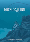 Восхождение