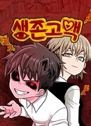 Встречаться, чтобы выжить