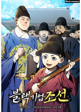 манга Черная корпорация Чосон (Black Corporation: Joseon: Black giup: Joseon) 20.01.24