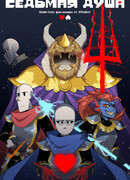 Седьмая Душа