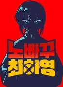 Неудержимая Чхве Ха Ён