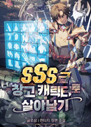 Выживание с инвентарём SSS-ранга