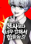 Я был сильнее героя, поэтому скрыл свою силу!