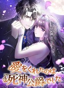 Герцог Смерти подарил мне любовь