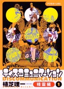 Дискомуникация: мир духов