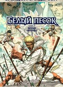 Белый Песок