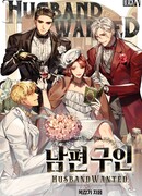 Разыскивается муж! (Манхва-пролог)