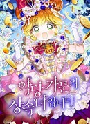 Наследница семьи злодеев