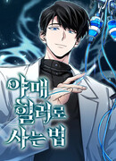 Как жить, будучи нелицензированным целителем