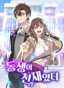 Моя сестра оказалась гением