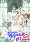 Бессмертный я и жуткая жена