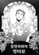 Интервью с убийцей