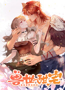 Романтика в мире зверей: «Я стала Богиней дождя в другом мире»