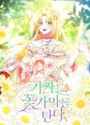 Прогулки с фальшивкой на цветочном паланкине