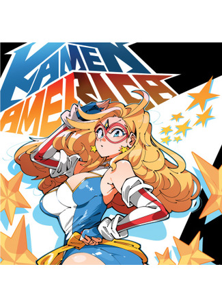 манга Камэн Америка (Kamen America) 08.02.24