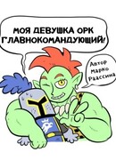 Моя девушка — орк-главнокомандующий