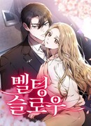 Медленно тает