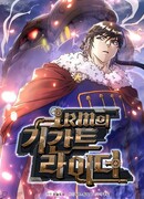 1ПМ Райдера Гиганта